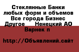 Стеклянные Банки любых форм и объемов - Все города Бизнес » Другое   . Ненецкий АО,Варнек п.